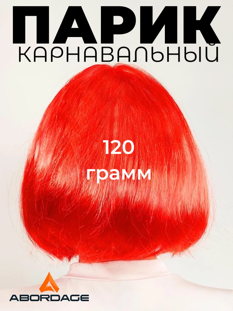 Красный парик каре карнавальный
