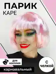 Розовый парик каре карнавальный
