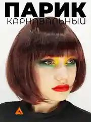Бордовый парик каре карнавальный