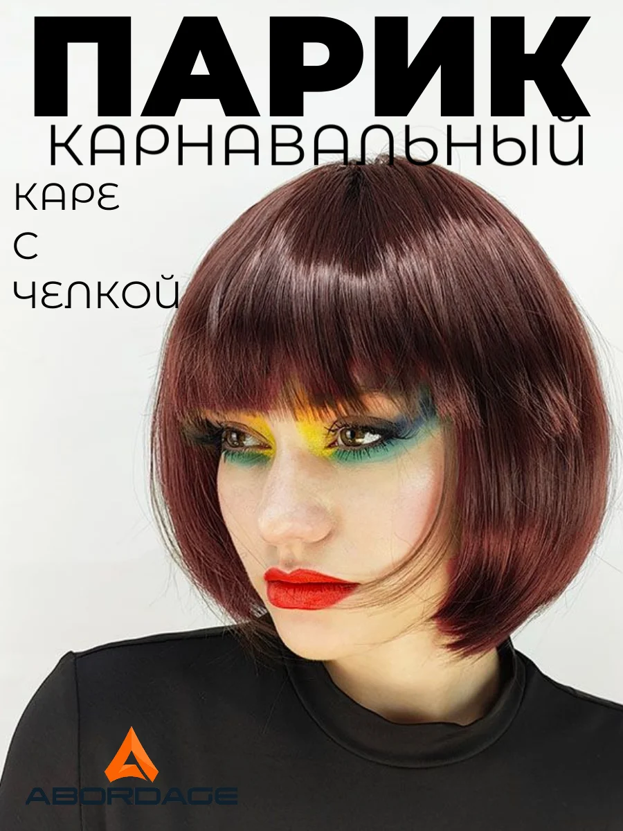 Бордовый парик каре карнавальный