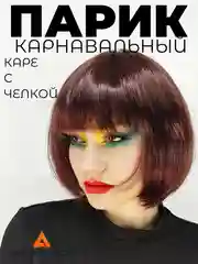 Бордовый парик каре карнавальный