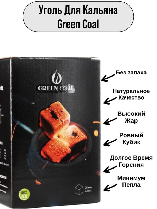 Уголь для Кальяна Green Coal Premium 25мм, 72шт(1кг) Ровные кубики