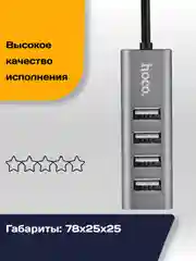 Хаб, адаптер, разветвитель Hoco HB1 на 4 USB HUB