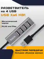 Хаб, адаптер, разветвитель Hoco HB1 на 4 USB HUB