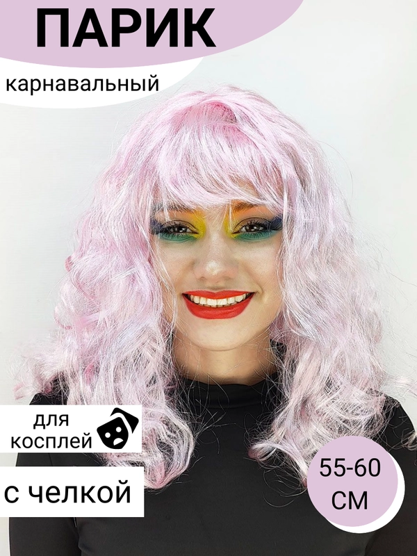 Парик карнавальный длинный кудрявый