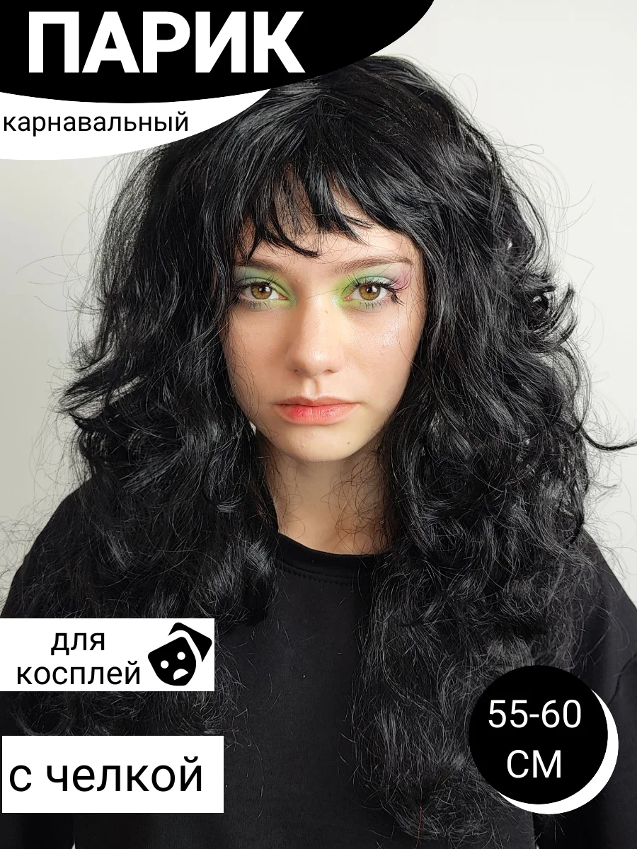 Черный парик карнавальный длинный кудрявый