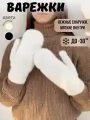 Молочный варежки женские, зимние, черные, белые, с меховой подкладкой