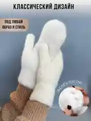 Молочный варежки женские, зимние, черные, белые, с меховой подкладкой