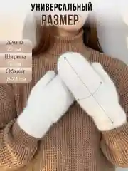 Молочный варежки женские, зимние, черные, белые, с меховой подкладкой