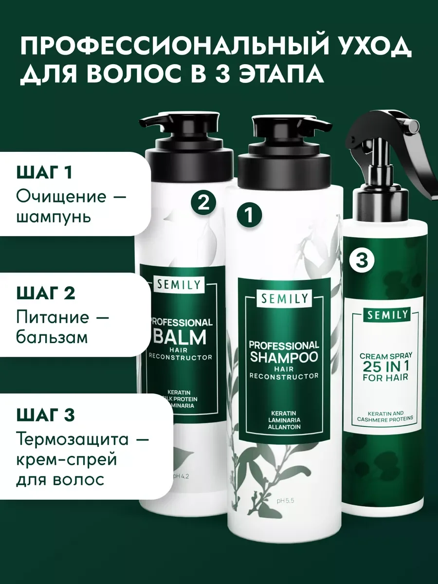 Подарочный набор: Шампунь, бальзам, спрей SEMILY 400 мл + 400 мл + 200 мл