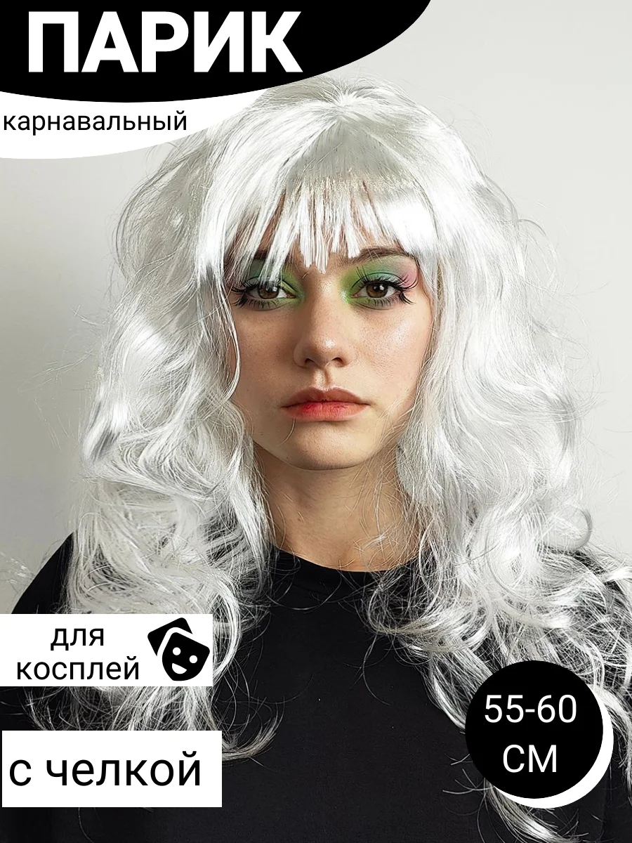 Белый парик карнавальный длинный кудрявый
