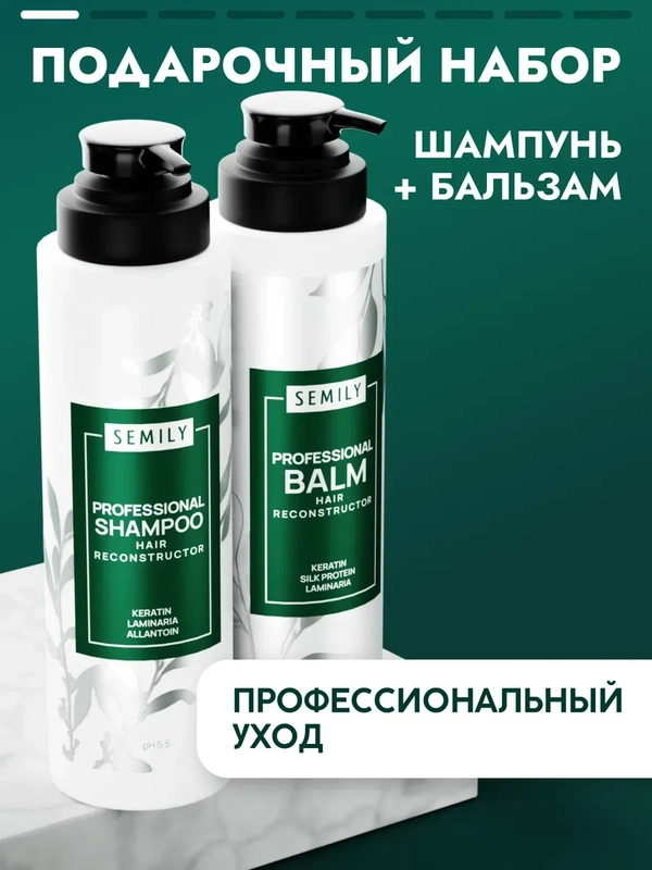 Подарочный набор шампунь и бальзам Semily, кератиновые, профессиональные, 400 мл + 400 мл