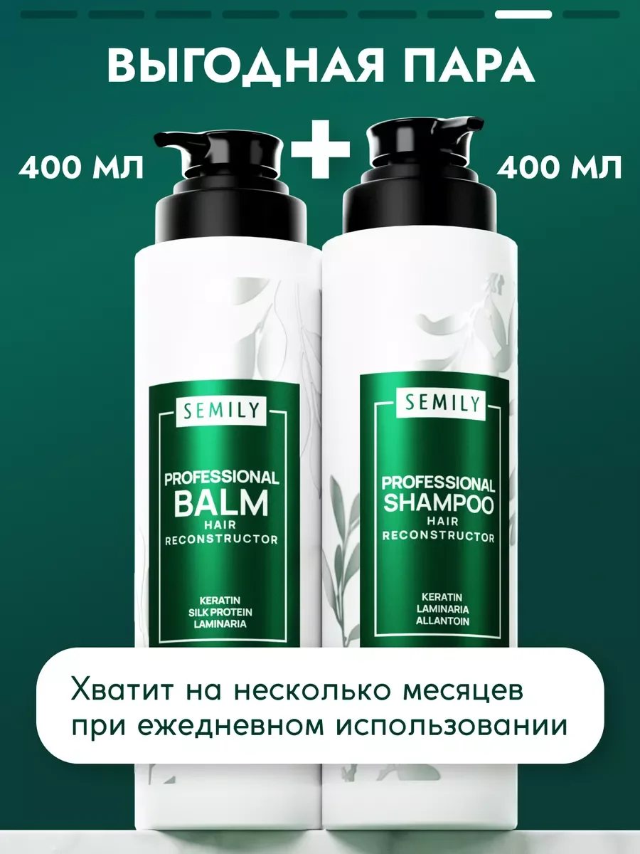 Подарочный набор шампунь и бальзам Semily, кератиновые, профессиональные, 400 мл + 400 мл