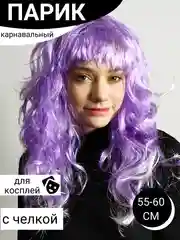 Сиреневый парик карнавальный длинный кудрявый