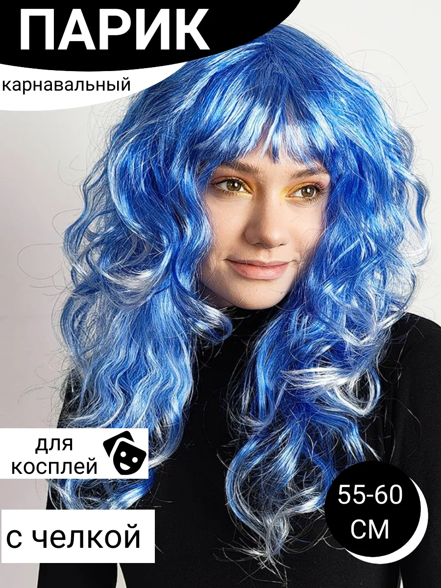 Светло-синий парик карнавальный длинный кудрявый