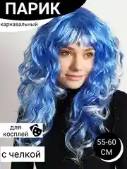 Светло-синий парик карнавальный длинный кудрявый