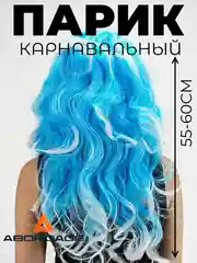 Голубой парик карнавальный длинный кудрявый