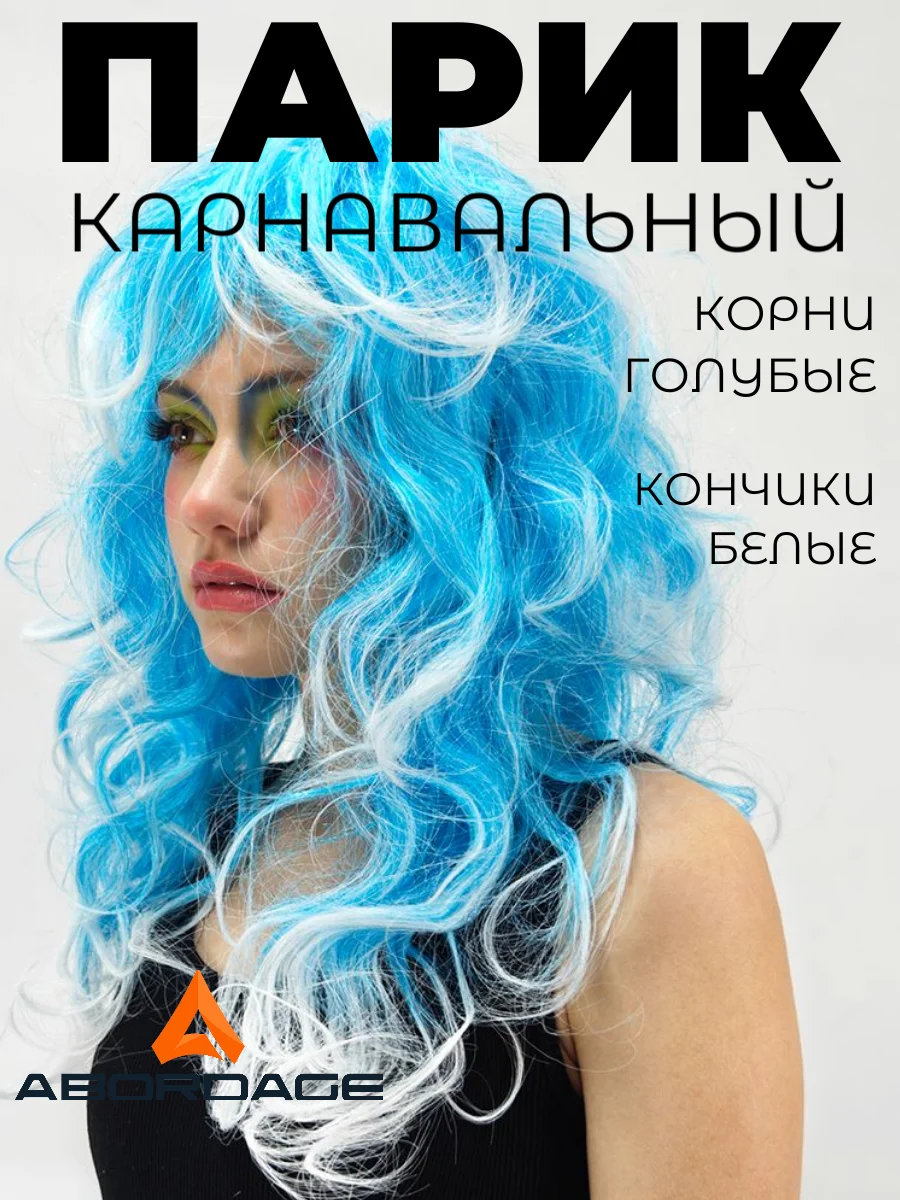 Голубой парик карнавальный длинный кудрявый