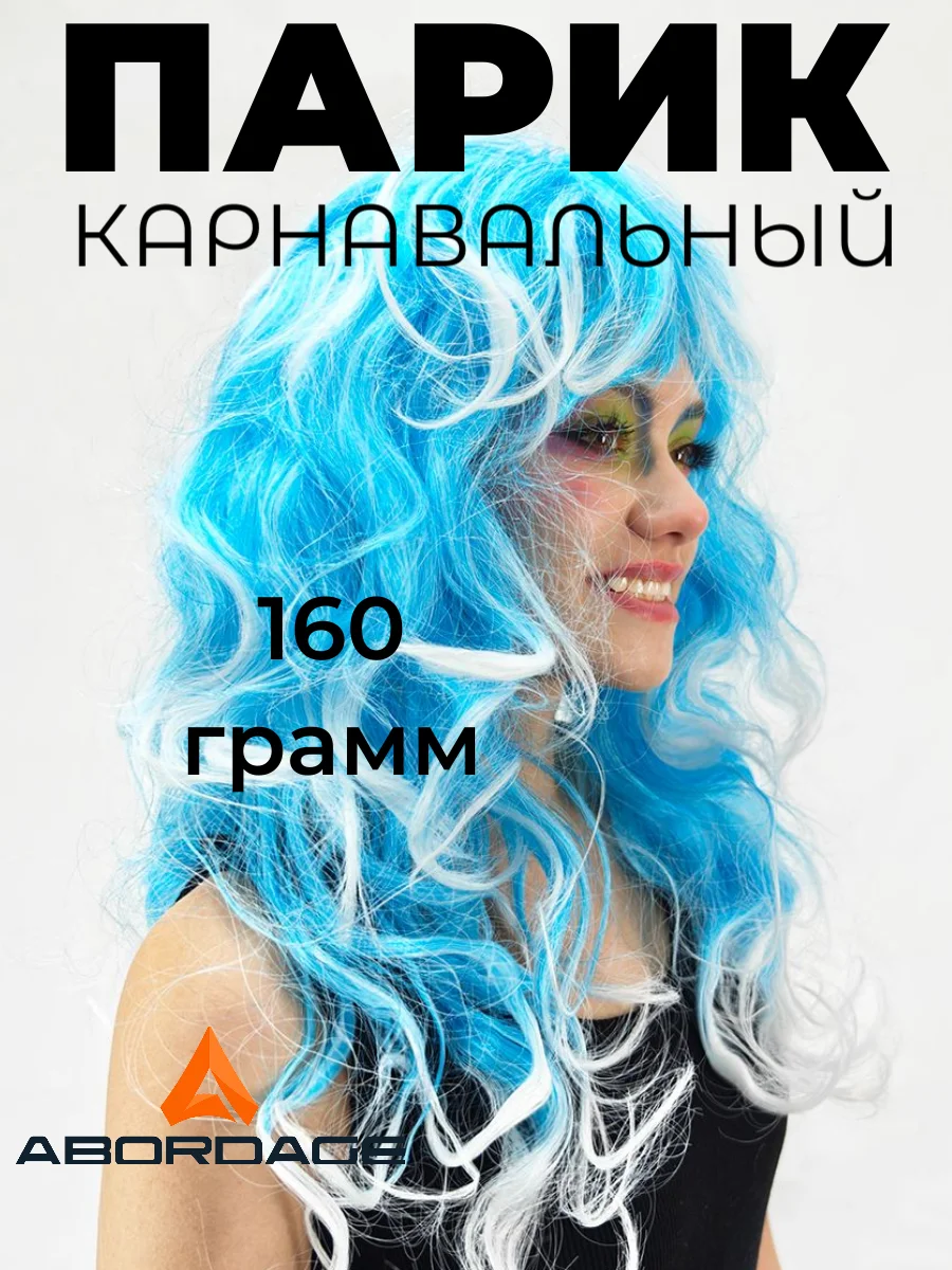Голубой парик карнавальный длинный кудрявый