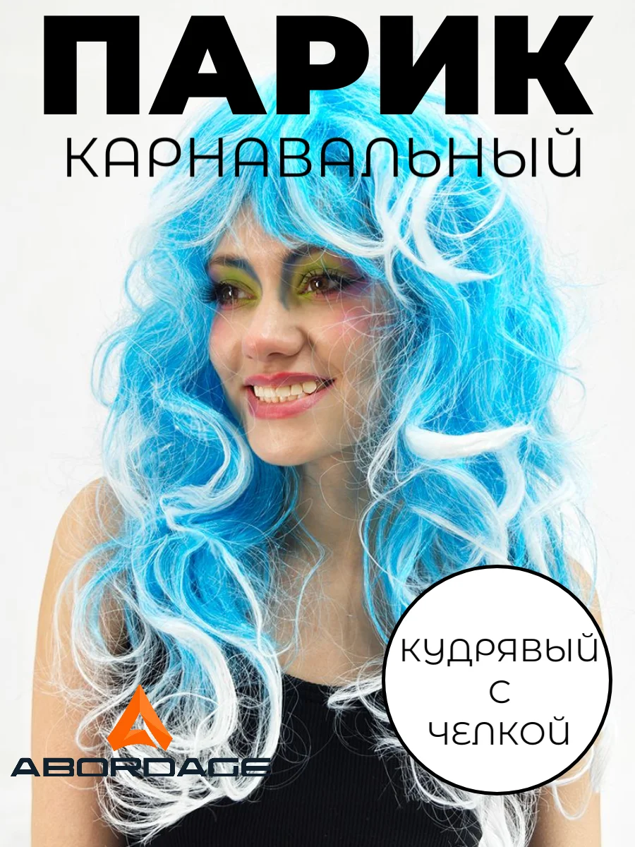 Голубой парик карнавальный длинный кудрявый