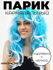 Голубой парик карнавальный длинный кудрявый