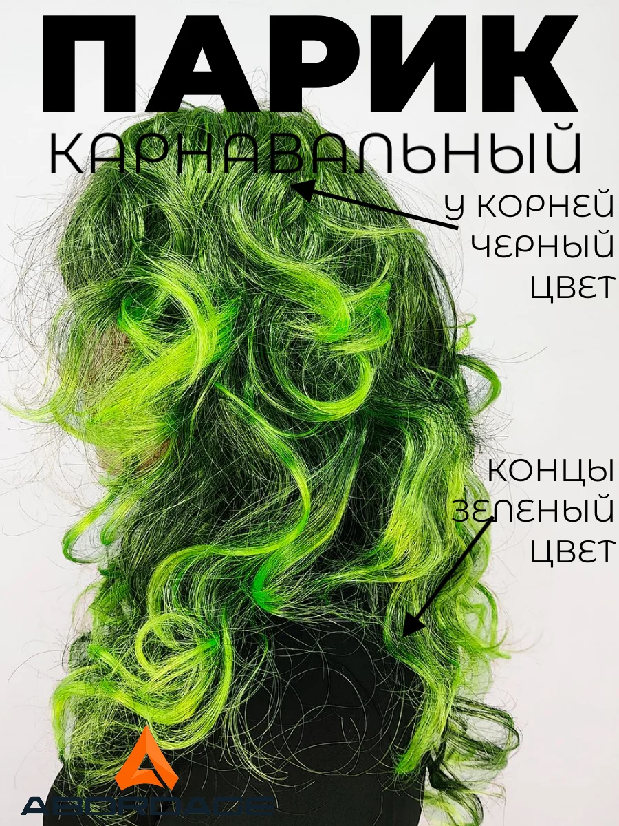Зеленый парик карнавальный длинный кудрявый
