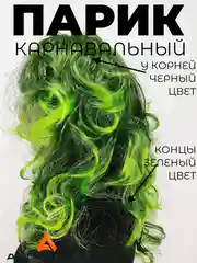 Зеленый парик карнавальный длинный кудрявый