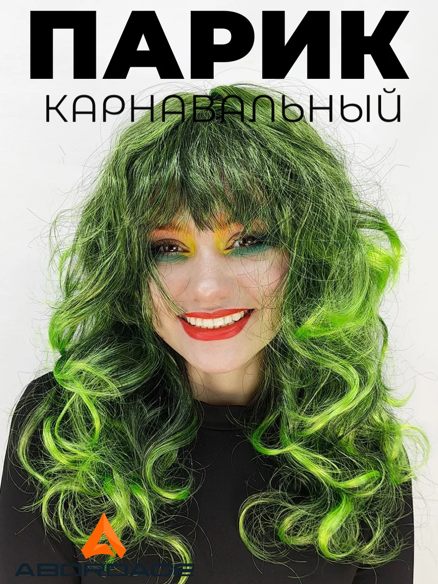 Зеленый парик карнавальный длинный кудрявый