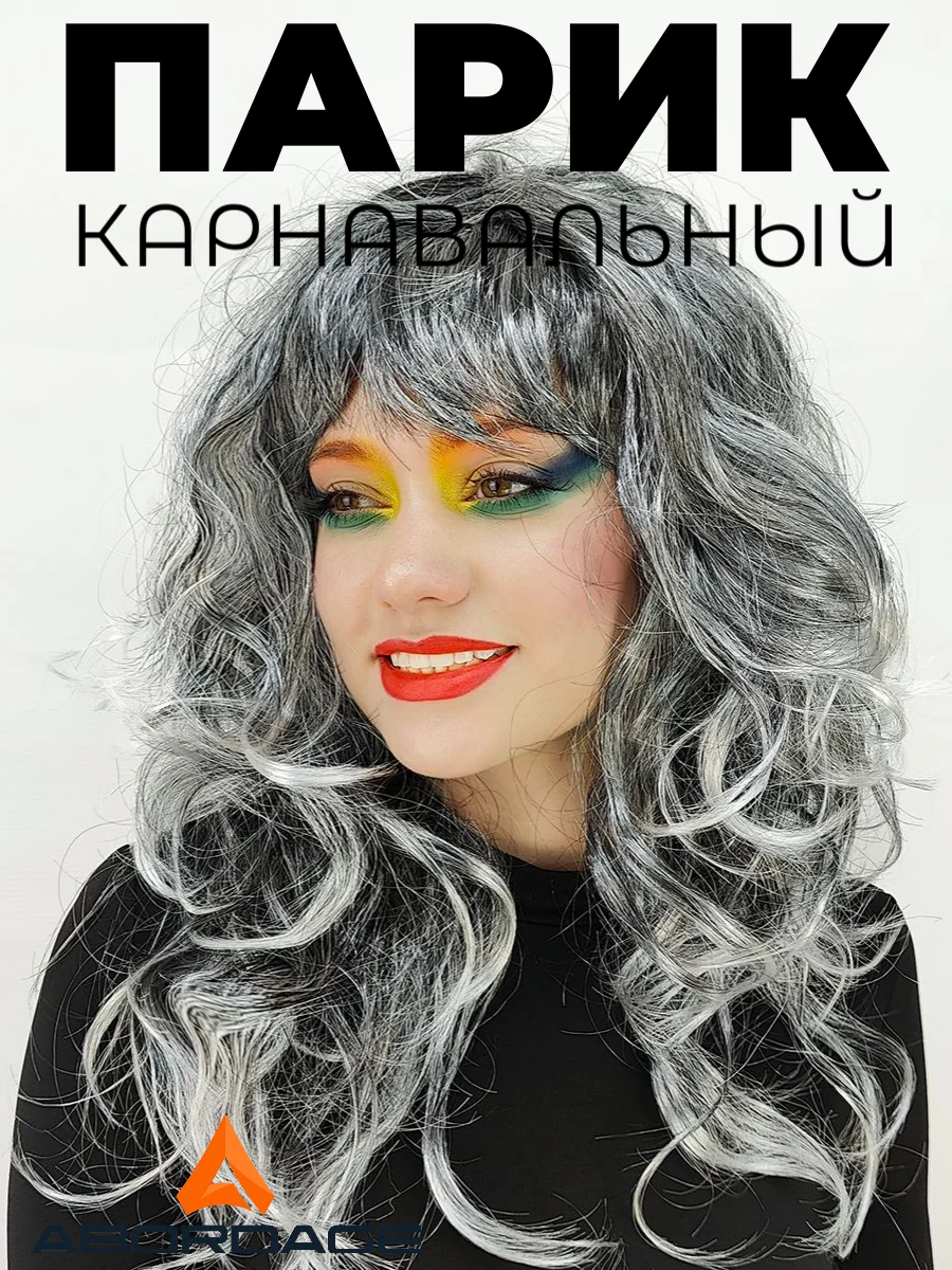 Серый парик карнавальный длинный кудрявый