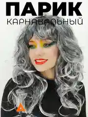 Серый парик карнавальный длинный кудрявый