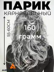 Серый парик карнавальный длинный кудрявый
