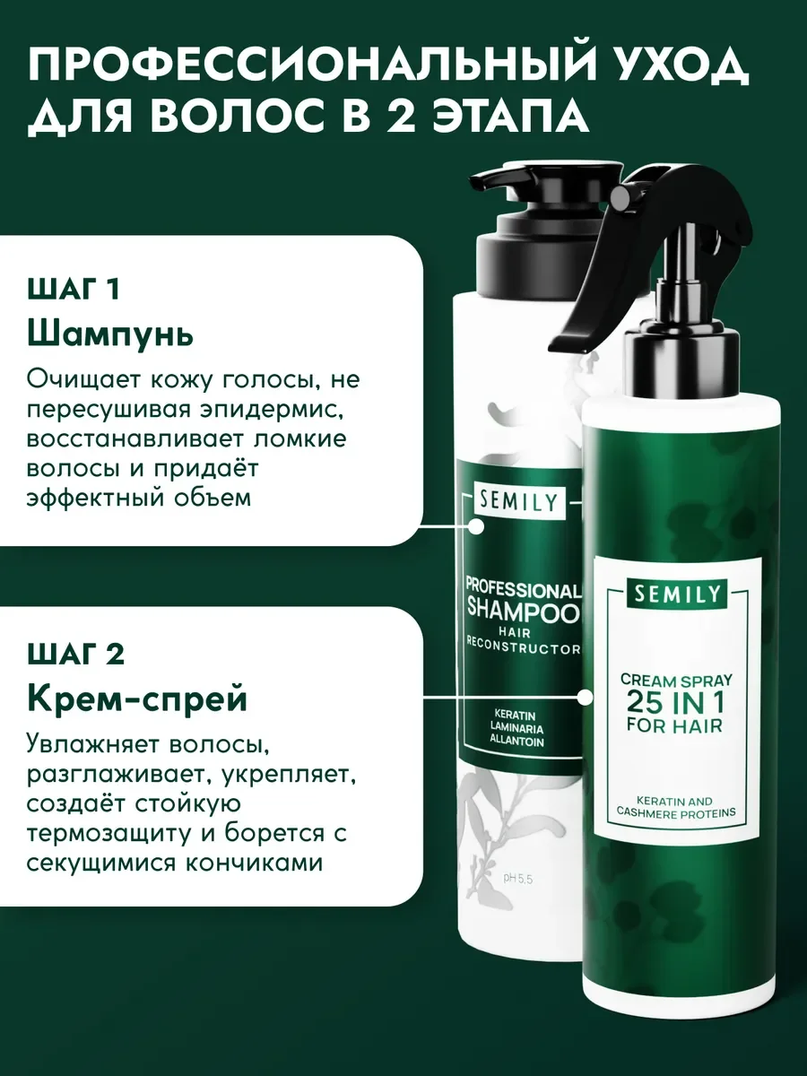 Подарочный набор: Шампунь, спрей 25 в 1 SEMILY 400 мл - 200 мл