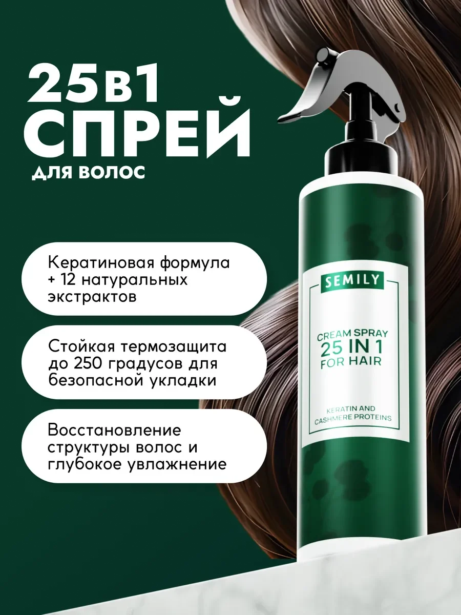 Подарочный набор: Шампунь, спрей 25 в 1 SEMILY 400 мл - 200 мл