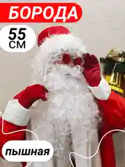 Борода Деда Мороза