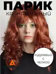 Бордовый парик карнавальный цветной
