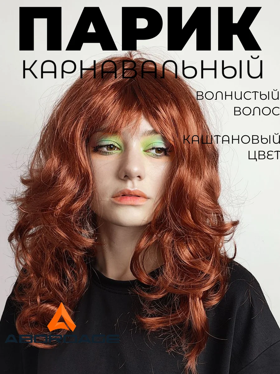 Бордовый парик карнавальный цветной