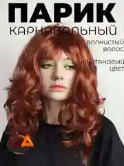 Бордовый парик карнавальный цветной