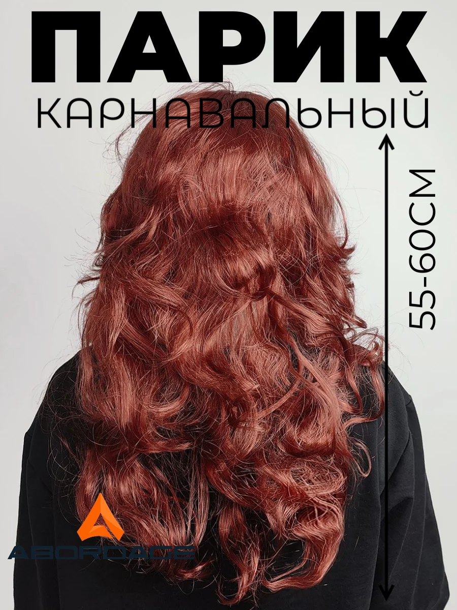 Бордовый парик карнавальный цветной