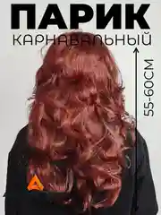Бордовый парик карнавальный цветной