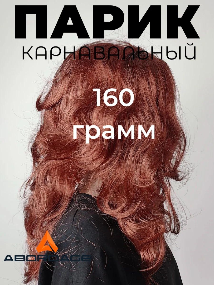 Бордовый парик карнавальный цветной
