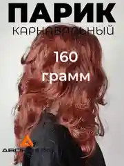 Бордовый парик карнавальный цветной