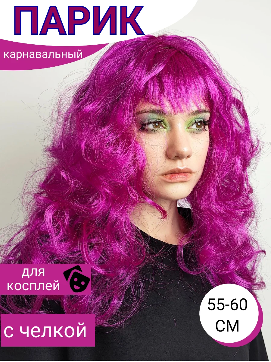Пурпурный парик карнавальный цветной