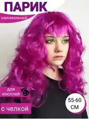 Пурпурный парик карнавальный цветной
