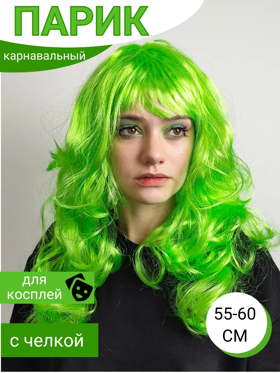 Зеленый парик карнавальный цветной