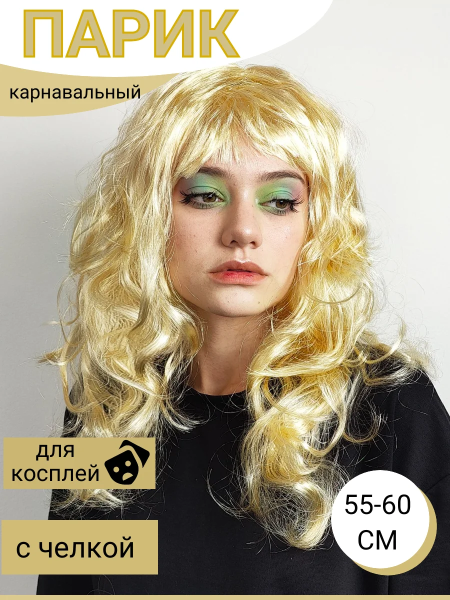 Бежевый парик карнавальный цветной