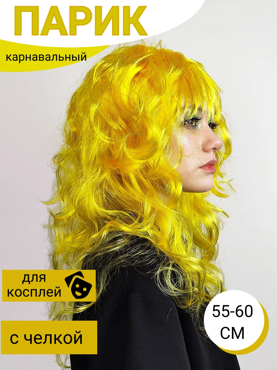 Желтый парик карнавальный цветной