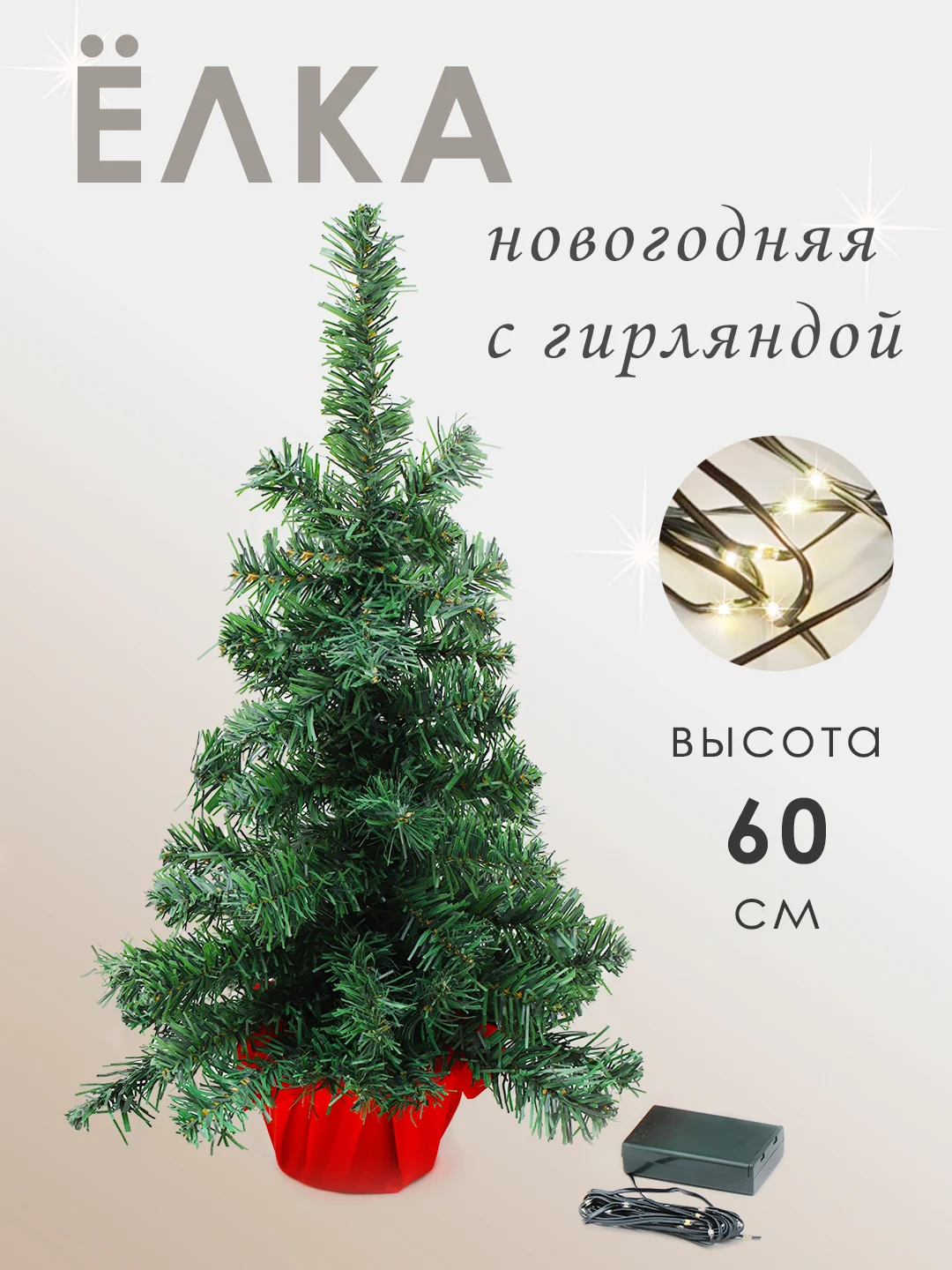 Красный елка новогодняя искусственная настольная с гирляндой, высота 60 см