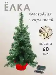 Красный елка новогодняя искусственная настольная с гирляндой, высота 60 см