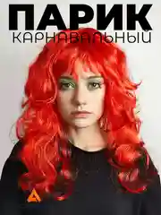 Красный парик карнавальный цветной