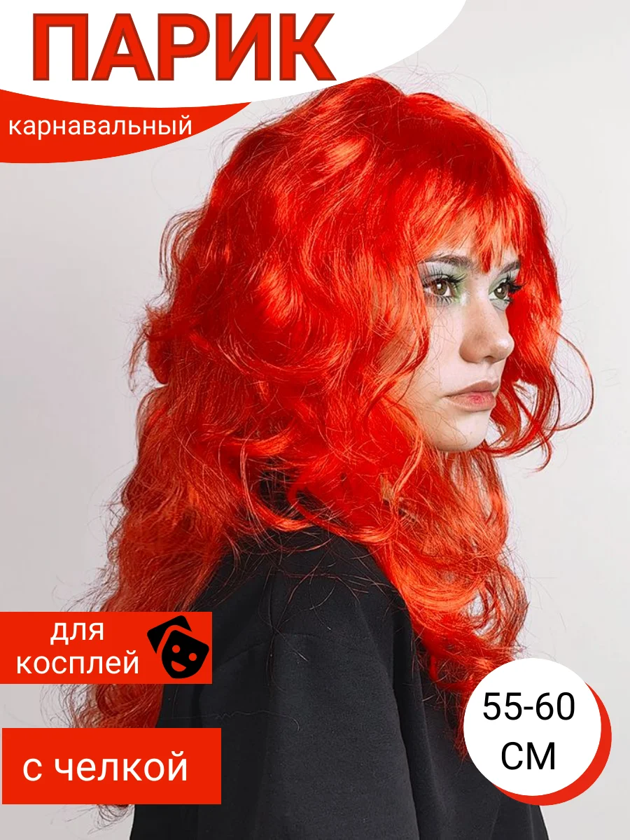 Красный парик карнавальный цветной